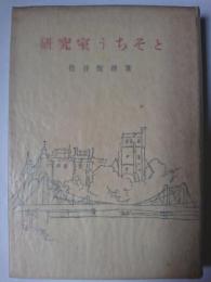 研究室うちそと