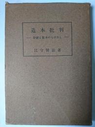 造本批判 : 印刷と製本のものさし