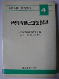 特別活動と道徳指導 ＜教師必携実践資料＞