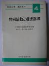 特別活動と道徳指導 ＜教師必携実践資料＞