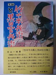 実録 竹中半兵衛と黒田官兵衛