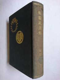 後藤武夫伝