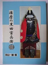 播磨の黒田官兵衛