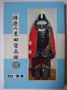 播磨の黒田官兵衛