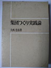 集団つくり実践論 ＜生活指導選書＞