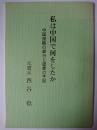 私は中国で何をしたか : 中国侵略の罪行と認罪の手記