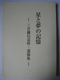 星と夢の記憶 : 三苫鐵兒追悼・遺稿集