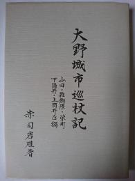 大野城市巡杖記 : 山田・雑餉隈・栄町・下筒井・上筒井区編