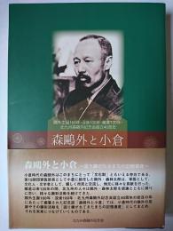 森鷗外と小倉 : 語り継がれるまちの記憶遺産