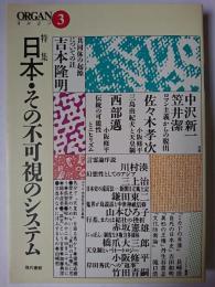 オルガン 3 特集 : 日本・その不可視のシステム