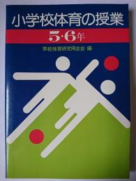 小学校体育の授業 5・6年