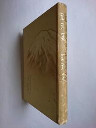 近衛家及び近衛公