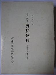 箕作阮甫 西征紀行 : 幕末の日露外交
