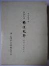 箕作阮甫 西征紀行 : 幕末の日露外交