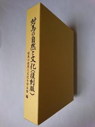 対馬の自然と文化 復刻版 (第1集~第28集)