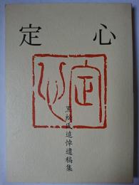 定心 : 黒松定心氏追悼遺稿集
