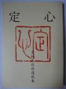 定心 : 黒松定心氏追悼遺稿集