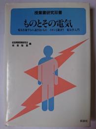 ものとその電気 : 電気を通すもの、通さないもの 他 ＜授業書研究双書＞