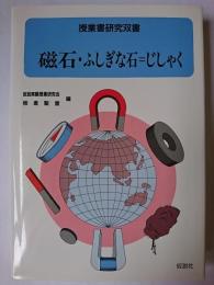 磁石・ふしぎな石=じしゃく ＜授業書研究双書＞