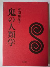 鬼の人類学