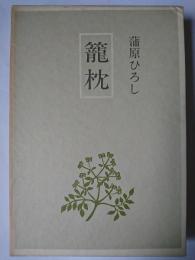 句集 籠枕