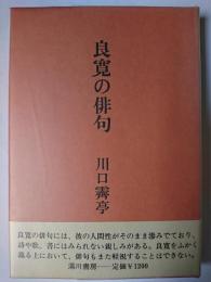 良寛の俳句