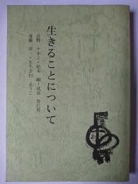 生きることについて ＜同和教育学習資料＞