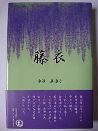 藤衣