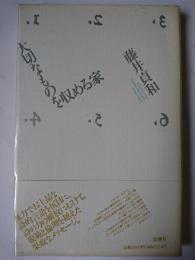 大切なものを収める家