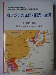 東アジアの文化・観光・経営 ＜亜東経済国際学会研究叢書＞