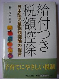 給付つき税額控除 : 日本型児童税額控除の提言