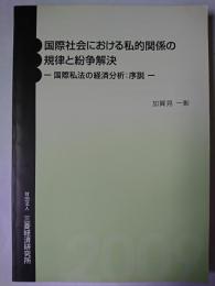 国際社会における私的関係の規律と紛争解決 : 国際私法の経済分析 序説