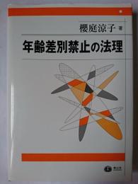 年齢差別禁止の法理