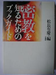 密教を知るためのブックガイド