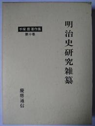 明治史研究雑纂 ＜手塚豊著作集 10＞