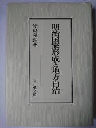 明治国家形成と地方自治