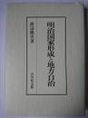 明治国家形成と地方自治