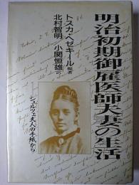 明治初期御雇医師夫妻の生活 : シュルツェ夫人の手紙から