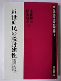 近世庶民の脱封建性 : 越後と佐渡の近世民衆史 ＜環日本海歴史民俗学叢書 5＞