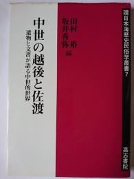 中世の越後と佐渡 : 遺物と文書が語る中世的世界 ＜環日本海歴史民俗学叢書 7＞