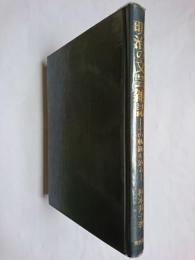 明治の文芸雑誌 : その軌跡を辿る