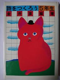 詩をつくろう 5年生