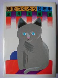 詩をつくろう 6年生