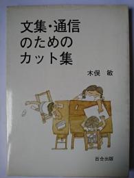 文集・通信のためのカット集