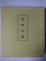 湖畔吟遊