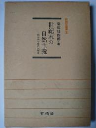 世紀末の自然主義 : 明治40年代文学考 ＜新鋭研究叢書 9＞