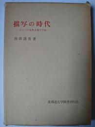 描写の時代 : ひとつの自然主義文学論
