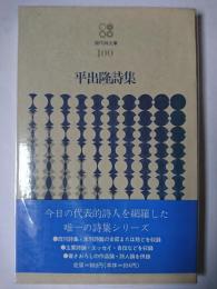 平出隆詩集 ＜現代詩文庫＞