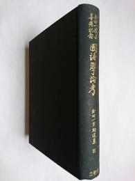 国語学論考 : 金田一博士喜寿記念 ＜金田一京助選集＞