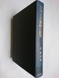 日本古代籍帳の研究